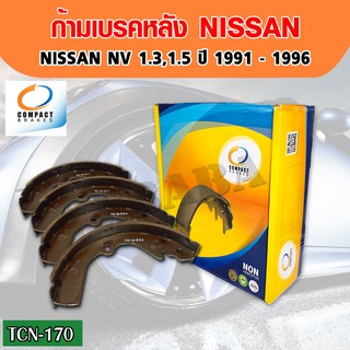 Compact Brakes  ก้ามเบรคหลัง  NISSAN  NV 1.3 1.5 ปี 1991-1996  รหัสสินค้า TCN-170