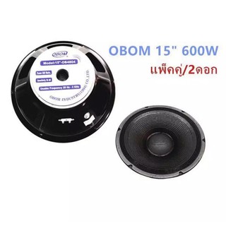 OBOM ดอกลำโพง15นิ้ว 600วัตต์ 8โอห์ม OBOM 15" OB4804 (ราคา/2ดอก)