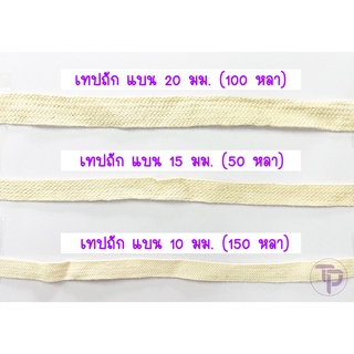 **โละสต๊อก** เทปลายถัก เทปแบน คอตต้อน 20 มม. 15 มม. 10 มม. (TPshopping)