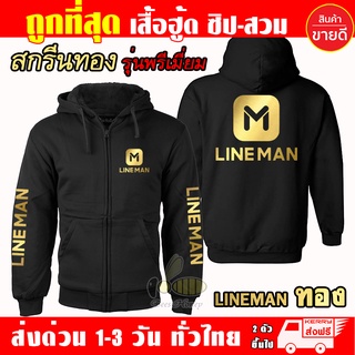 เสื้อฮู้ด Lineman เสื้อ LINE MAN ไลน์แมน ผ้าเกรด A แบบสวม&amp;แบบซิป เสื้อกันหนาว แจ็คเก็ต งานดีแน่นอน หนานุ่มใส่สบาย Hoodie