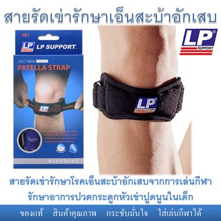 สายรัดใต้เข่ารักษาเอ็นสะบ้าอักเสบ Patella strap ยี่ห้อ LP รักษาอาการปวดเข่าจากกีฬา ปุ่มกระดูกนูนอักเสบในเด็ก