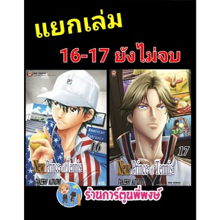 New Prince of Tennis เล่ม 16-17 แยกเล่ม นิว ปริ้นซ์ ออฟ เทนนิส ภาค 2 หนังสือ การ์ตูน มังงะ ned 15/06/65