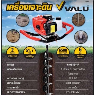 เครื่องเจาะดิน VALU IE44F พร้อมดอกสว่านเจาะ ขนาด 6" (150 mm)