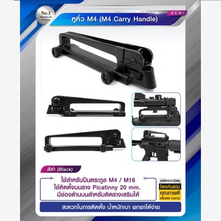 หูหิ้ว M4 ( M4 Carry Handle ) วัสดุโลหะทำสีกันสนิม ใช้สำหรับปืนตระกูล M 4 / M 16 ติดตั้งบนราง Picatinny 20 mm.