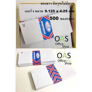 White Envelope ซองขาว เบอร์ 9 #125A มีครุฑ/ไม่มีครุฑ 9.125x4.25 นิ้ว กล่องละ 500 ซอง