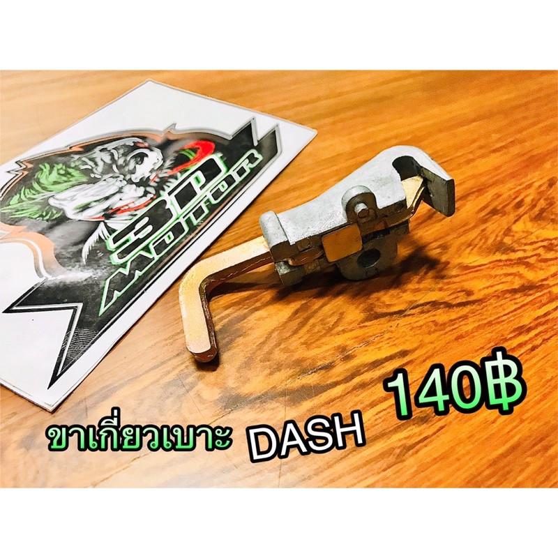 เหล็กล๊อคเบาะ ขาเกี่ยวเบาะ DASH ขอเกี่ยวเบาะ ขาล๊อคเบาะ ชุดล๊อคเบาะ แบบแท้