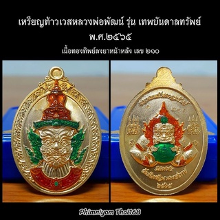 เหรียญท้าวเวสสุวรรณ หลังเป็นพระราหูอมจันทร์ หลวงพ่อพัฒน์ วัดห้วยด้วน รุ่น เทพบันดาลทรัพย์ พ.ศ.2565