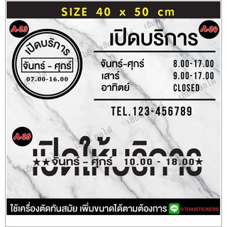 สติ๊กเกอร์ "ป้ายบอกเวลาเปิดปิดร้านค้า" มีบอกเวลาเปิดปิด สามารถสั่งแก้ไขเวลาได้ ขนาด 40 x 50 cm