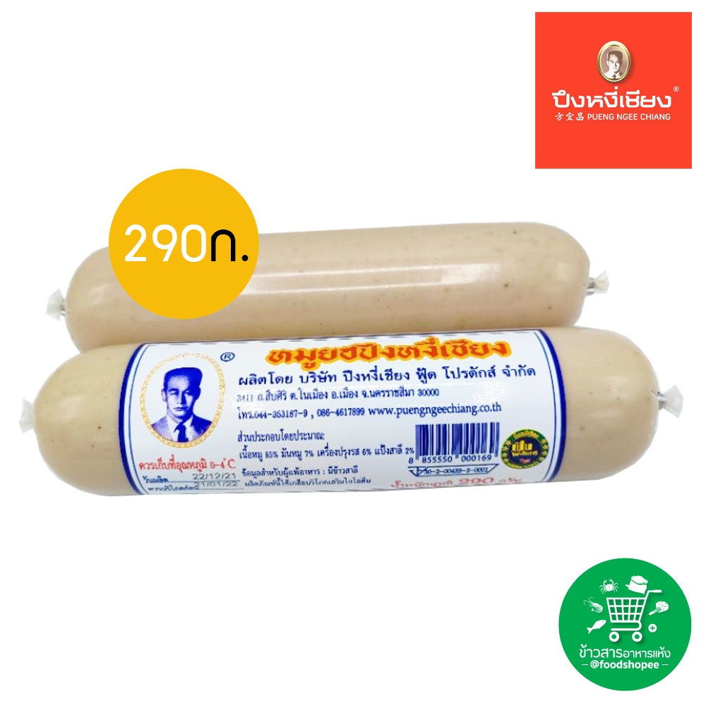 หมูยอ ตรา ปึงหงี่เชียง ขนาด 290 กรัม
