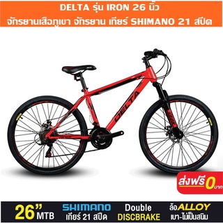 ส่งฟรี ราคาโรงงาน DELTA รุ่น IRON 26 นิ้ว จักรยานเสือภูเขา จักรยาน เกียร์ SHIMANO 21 สปีด มีเก็บปลายทาง