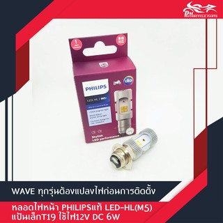 แหล่งขายและราคาหลอดไฟหน้า LED รถมอเตอร์ไซค์ PHILIPS แท้ LED-HL(M5) แป้นเล็กT19 12V DC 6W (1หลอด)อาจถูกใจคุณ