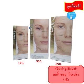 ถูกกว่า!! ลดริ้วรอย ผิวเปล่งปลั่ง Smooth E Babyface Gold Cream สมูท อี โกลด์ ครีม 12 / 30 / 65 กรัม EXP14/10/2025