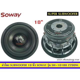 ยลำโพงซับวูฟเฟอร์​ 10 นิ้ว​ ยี่ห้อ​ Soway รุ่น SW-10180(โครงหล่อ)​ โครงชุป แพ็ค/1 ดอก