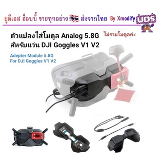 [โมดูล] DJI FPV Goggles Analog adapter V1 V2 อะแดปเตอร์โมดูล 2-4S ตัวแปลงสัญญาณดิจิตอลให้เล่นอนาล็อกได้