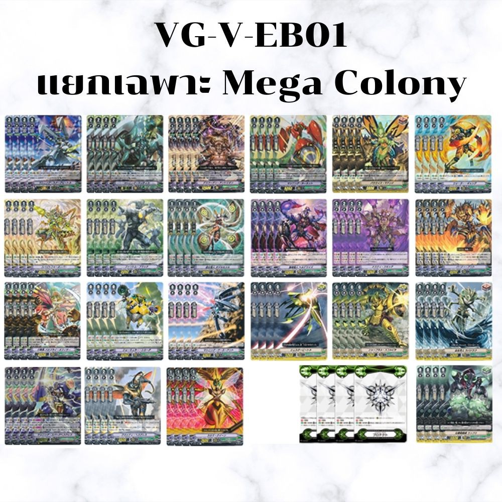 พร้อมส่ง 7 เม.ย. 64 แยกแคลนเฉพาะ เมก้าโคโลนี่ VG-V-EB01