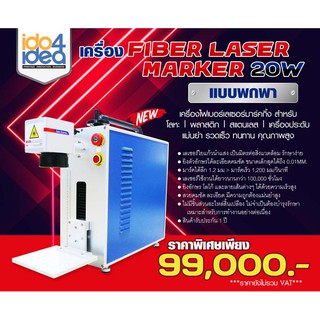 [ IDO4IDEA ] เครื่องตัด ยิงเลเซอร์ แกะสลัก Fiber Laser Marker ขนาด 20W แบบพกพา