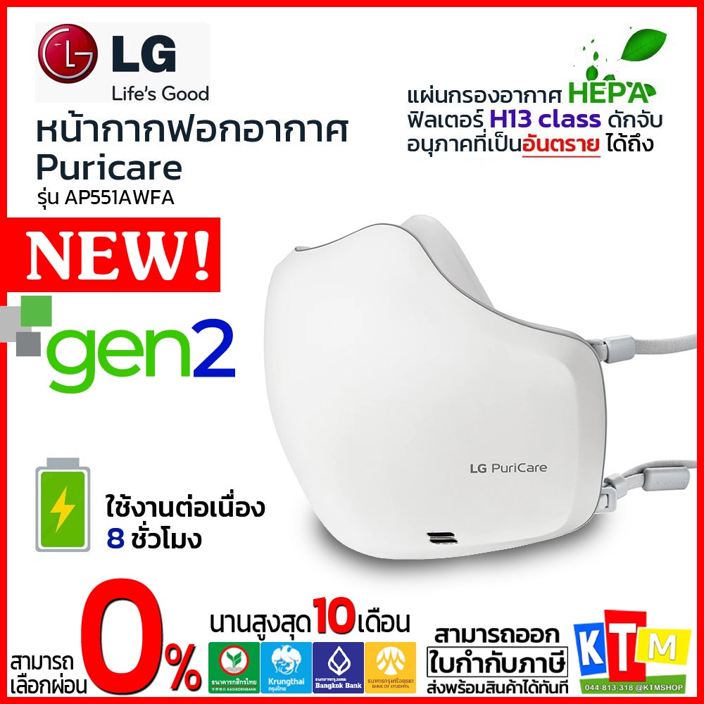 พร้อมส่ง..!! หน้ากากฟอกอากาศ LG Puricare mask gen 2 รุ่น AP551AWFA ป้องกัน covid-19