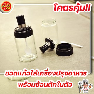 ขวดแก้วใส่เครื่องปรุงอาหาร  พร้อมช้อนตักในตัว ขนาด 250ml คุ้มสุด!!