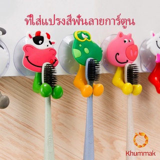 Khummak ที่แขวนแปรงสีฟัน สัตว์ตัวการ์ตูน ยึดผนังด้วยตัวดูด  Toothbrush holder with suction cup