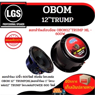 ดอกลำโพงโอบอ้อมขนาด12"รุ่นTRUMP(ML)