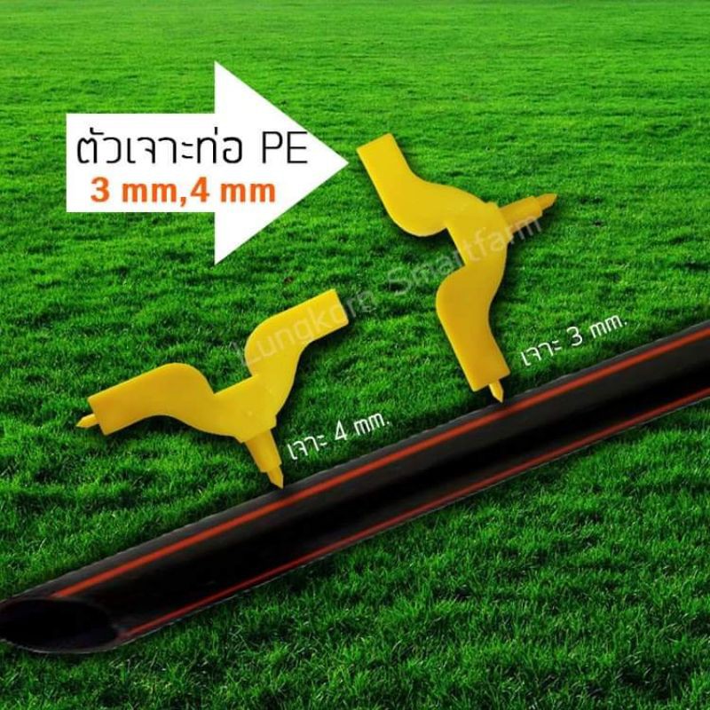 ตัวเจาะท่อพีอี (PE) ขนาด 3 และ 4 mm.