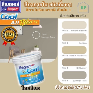 สีน้ำอะคริลิก ชนิดกึ่งเงา เบเยอร์คลู ออล พลัส Beger Cool All Plus ขนาด 3.785 ลิตร โทนเฉดสีเบจ