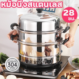 หม้อนึ่งสแตนเลส หม้อสแตนเลส ซึ้งสแตนเลส 3 ชั้น ขนาด 28 ซม. ใช้กับเตาไฟฟ้าได้ แถมฟรี! ตะแกรงนึ่ง 2 แผ่น สแตนเลสอย่างดี