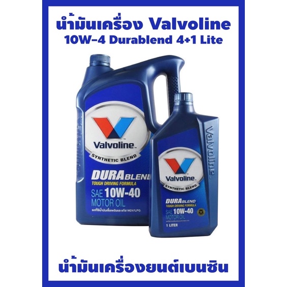 น้ำมันเครื่อง วาโวลีน ดูราเบลน 10w-40 4+1ลิตร