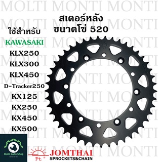 สเตอร์หลัง ขนาดโซ่ 520 แบรนด์ Jomthai สำหรับ Kawasaki KLX250 KLX300 KLX450 D-tracker250 KX125 KX250 KX450 KX500 KLX