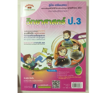 คู่มือ-เตรียมสอบ วิทยาศาสตร์ ป.3 (ภูมิบัณฑิต)