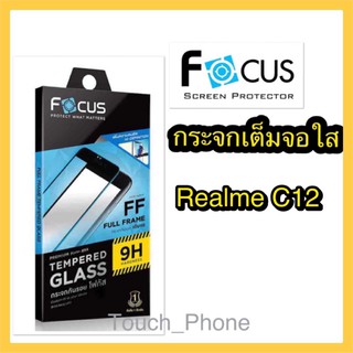 กระจกใสเต็มจอRealme C12 ยี่ห้อโฟกัส ถ่ายจากสินค้าจริง