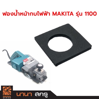 แผ่นฟองน้ำรองหน้ากบไสไม้ไฟฟ้า สามารถใช้กับ MAKITA รุ่น 1100 (#47)