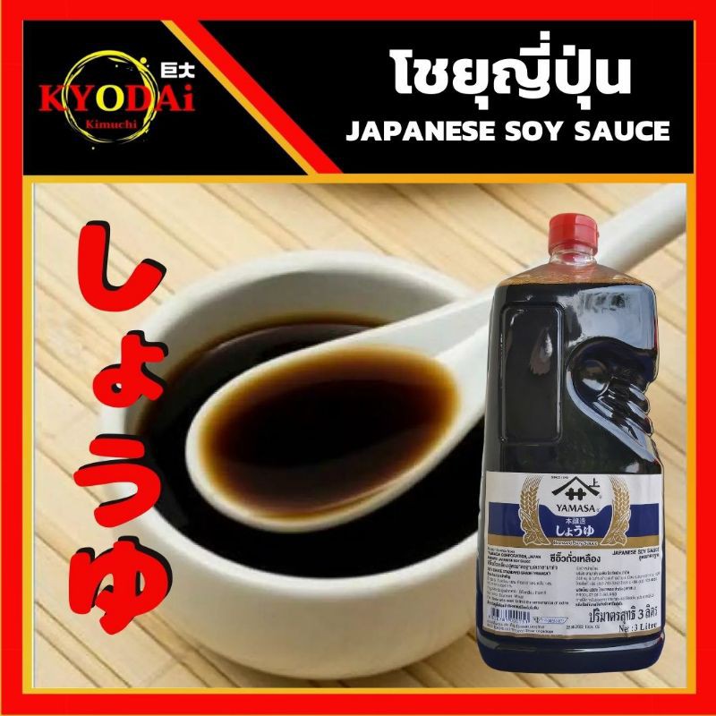 ♥️ โชยุ ตรา ยามาซ่า (แบ่งบรรจุ) Yamasa shoyu Japanese soy sauce ซอสถั่วเหลือง ซีอิ๊วญี่ปุ่น โชยุญี่ป