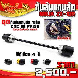 กันล้มแกนล้อหลัง ชุดกันล้ม รุ่น KAWASAKI NINJA ZX10R อะไหล่แต่ง CNC แท้ พร้อมชุดน็อตติดตั้งฟรี สินค้ามีประกัน 🛒🙏