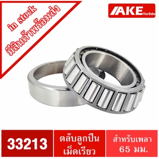 33213 ตลับลูกปืนเม็ดเรียว 65x120x41 mm. ขนาดเพลา 65 มิล ( TAPERED ROLLER BEARINGS )  จัดจำหน่ายโดย AKE Torēdo