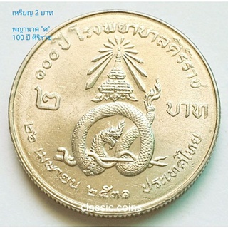 เหรียญ 2 บาท 100 ปี โรงพยาบาลศิริราช 26 เมษายน 2531 *ไม่ผ่านใช้*