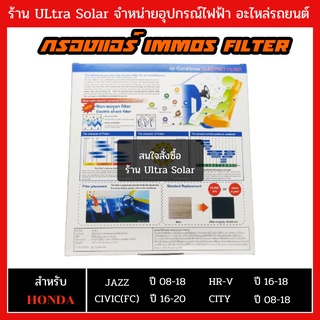 กรองแอร์ HONDA JAZZ, CITY, FREED, HR-V ยี่ห้อ IMMOS FILTER ใส้กรองอากาศแอร์ ฮอนด้า แจ๊ส ซิตี้ ฟรีด ร้าน Ultra Solar