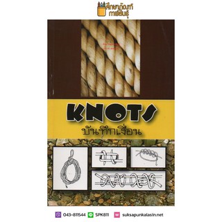 KNOTS บันทึกเงื่อน (Knot Book) วิธีการผูกเงื่อน