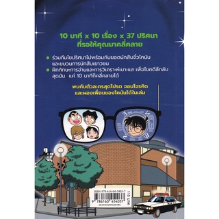 Se-ed (ซีเอ็ด) : หนังสือ การ์ตูนมังงะ ไขคดีกับโคนันใน 10 นาที เล่ม 3