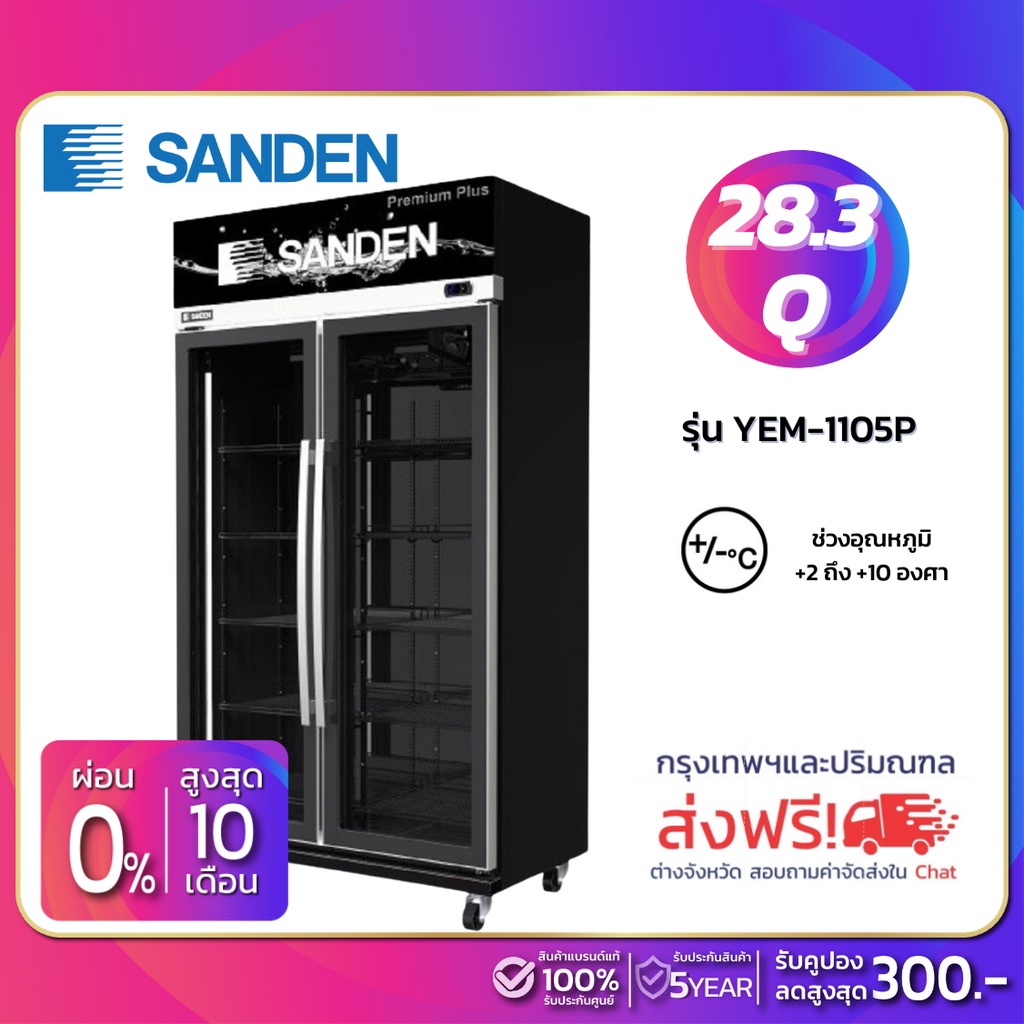 New!! ตู้แช่เย็น 2 ประตู SANDEN รุ่น YEM-1105P ขนาด 28.3 Q สีดำพรีเมี่ยม ( รับประกันนาน 5 ปี )
