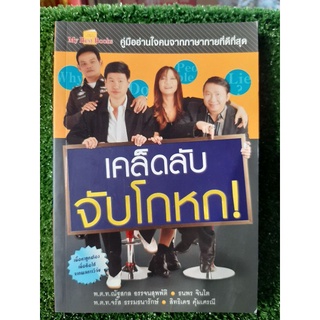 เคล็ดลับจับโกหก ( หนังสือมือสองสภาพดี )