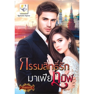 NiyomNiyai (นิยมนิยาย) หนังสือ กรรมสิทธิ์รักมาเฟียทมิฬ