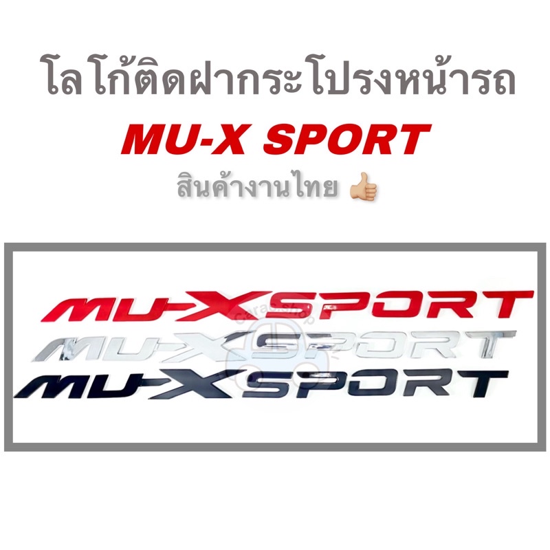 โลโก้ติดฝากระโปรงหน้ารถ MU-X SPORT โลโก้3D Logo MU-X SPORT สินค้าไทย