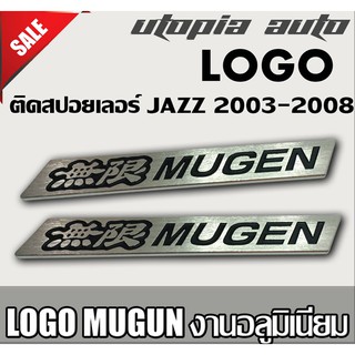 โลโก้ MUGEN อะลูมิเนียม สำหรับติดสปอยเลอร์หลังรถ JAZZ 2003-2008 ขนาด 11x1.5 cm. 2ชิ้น