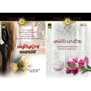 หนังสือนิยายโรมานซ์แนวผู้ใหญ่ นามปากกา แอล