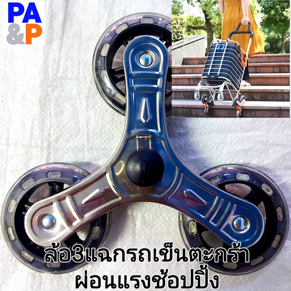 ชุดล้อขึ้นบันไดได้ใส่รถเข็นตะกร้า เพื่อผ่อนแรงลากขึ้นพื้นหรือทางต่างระดับเช่นบันได ราคาต่อ1ข้าง(1คันใช้2ข้าง)ใส่แกน8มม.
