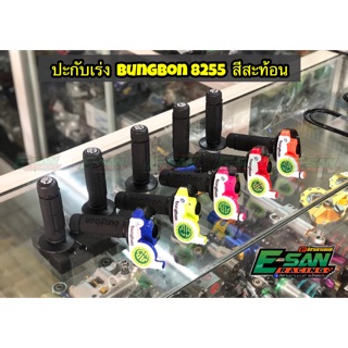 ปะกับเร่งแต่ง bungbon 8255 สีสะท้อน ใส่โซนิค แดช เทน่า