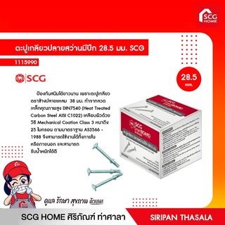 ตะปูเกลียวปลายสว่านมีปีก 28.5 มม. SCG