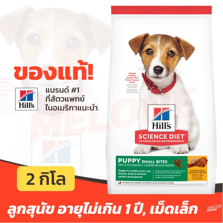 Hill's อาหารลูกสุนัข สูตร Science Diet Puppy Small Bites สำหรับ ลูกสุนัข สายพันธุ์เล็ก ขนาด 2kg
