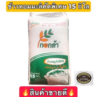 🌾ข้าวหอมมะลิคัดพิเศษ ตรากอกล้าราคาถูกที่สุด‼️15กิโลกรัม